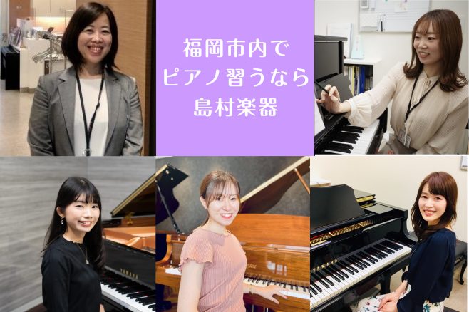 更新日：2025年4月8日 福岡市内には島村楽器が4店舗あり、それぞれ音楽教室を運営しています。ご自宅の近く、学校や職場の近く、よくお出かけするところなど、ご自身に合わせてレッスン場所を探してみませんか？ CONTENTS音楽教室各店舗一覧アミュプラザ博多店を見るマークイズ福岡ももち店を見るららぽー […]