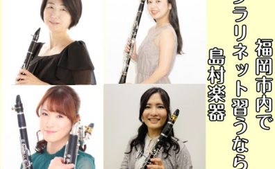 【クラリネット教室始めてみませんか？】福岡市内にある島村楽器 音楽教室のご紹介