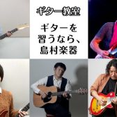 【ギター教室やっています】福岡市内にある島村楽器 音楽教室のご紹介