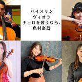 【バイオリン・ヴィオラ・チェロ始めませんか】福岡市内にある島村楽器 音楽教室のご紹介