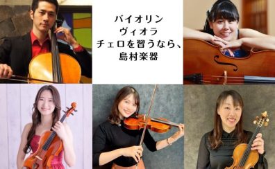 【バイオリン・ヴィオラ・チェロ始めませんか】福岡市内にある島村楽器 音楽教室のご紹介