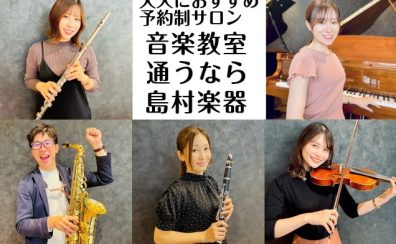 【大人におすすめ】福岡市内にある島村楽器 予約制音楽教室のご紹介