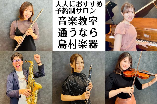 福岡市内には島村楽器が4店舗あり、それぞれ音楽教室を運営しています。ご自宅の近く、学校や職場の近く、よくお出かけするところなど、ご自身に合わせてレッスン場所を探してみませんか？ CONTENTS音楽教室各店舗一覧予約制サロン（高校生以上の方を対象）とは？アミュプラザ博多店を見るマークイズ福岡ももち店 […]