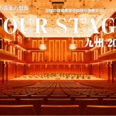 【チケット好評発売中】YOUR STAGE 九州 2023 ㏌ アクロス福岡