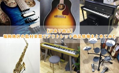 【訳あり商品】福岡地区の島村楽器でアウトレット商品情報まとめてみた