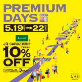 終了しました【JQカード10％OFF】プレミアムデイズが5月19日(金)～22日(月)の4日間開催!!