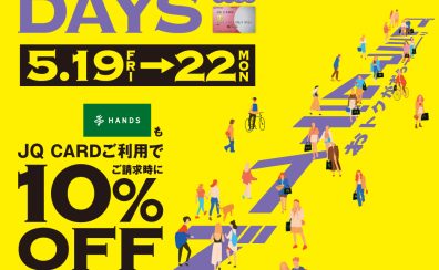 終了しました【JQカード10％OFF】プレミアムデイズが5月19日(金)～22日(月)の4日間開催!!