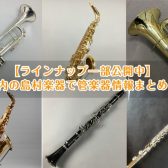 【ラインナップ一部公開中】福岡県内の島村楽器で管楽器情報まとめてみた