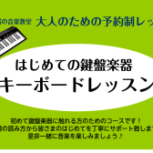 【博多駅直結・予約制】はじめての鍵盤楽器・キーボードレッスン