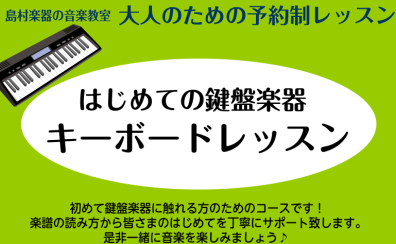 【博多駅直結・予約制】はじめての鍵盤楽器・キーボードレッスン