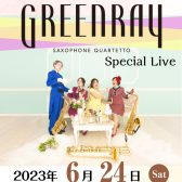 【満員御礼！たくさんのご予約ありがとうございました！】6/24(土)Green Ray Saxophone Quartet （ぐりんれい）スペシャルライブ開催