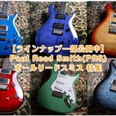 【エレキギター第3の選択肢？】Paul Reed Smith(PRS)ポールリードスミス 特集