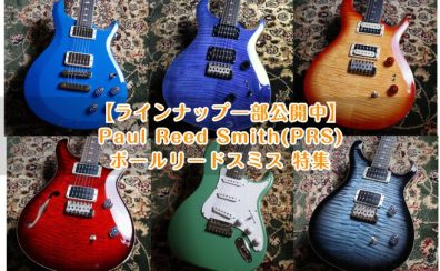 【エレキギター第3の選択肢？】Paul Reed Smith(PRS)ポールリードスミス 特集