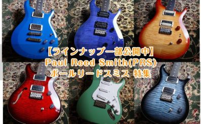 【エレキギター第3の選択肢？】Paul Reed Smith(PRS)ポールリードスミス 特集