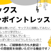 【サックス(木)ワンポイントレッスン】お悩み解決しませんか？