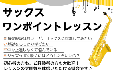 【サックス(木)ワンポイントレッスン】お悩み解決しませんか？