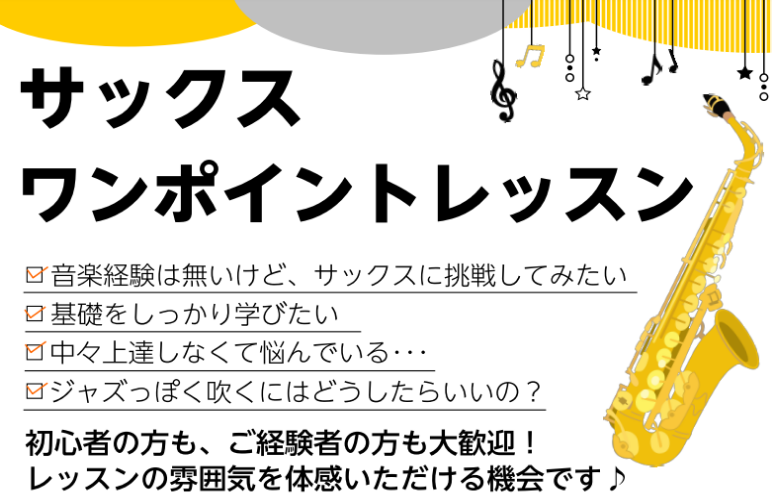 CONTENTSワンポイントレッスン詳細お問い合わせ講師紹介お問い合わせワンポイントレッスン詳細 ご予約受付時間 お問い合わせ 備考欄にサックスワンポイントレッスンとご入力ください。 講師紹介 お問い合わせ 備考欄にサックスワンポイントレッスンとご入力ください。