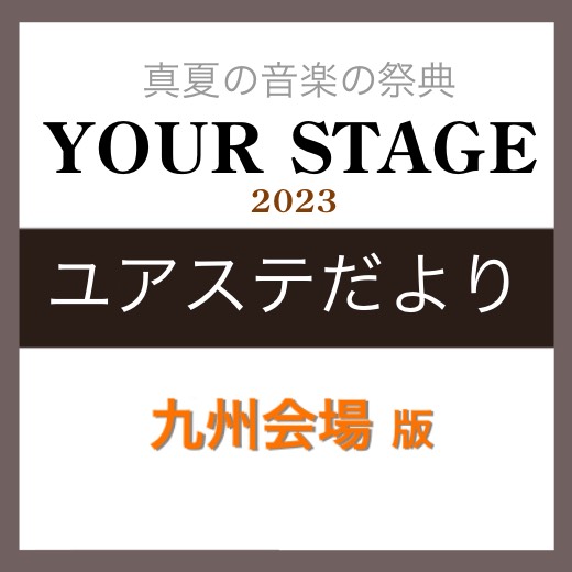 8月26日(土) アクロス福岡シンフォニーホールで行われるYOUR STAGE 2023。今回、YOUR STAGEの九州会場にご出演される皆様へインタビューをしました！随時更新していきますので、どうぞご覧ください。 CONTENTSYOUR STAGE とは？YOUR STAGE チケット購入ユア […]