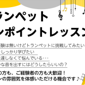 【トランペット(火・水)ワンポイントレッスン】お悩み解決しませんか？