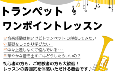 【トランペット(火・水)ワンポイントレッスン】お悩み解決しませんか？