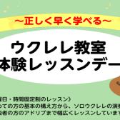 【博多駅直結！ウクレレ教室】正しく早く学びませんか？