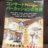 コンサートパーカッションの世界 Amazing Percussion