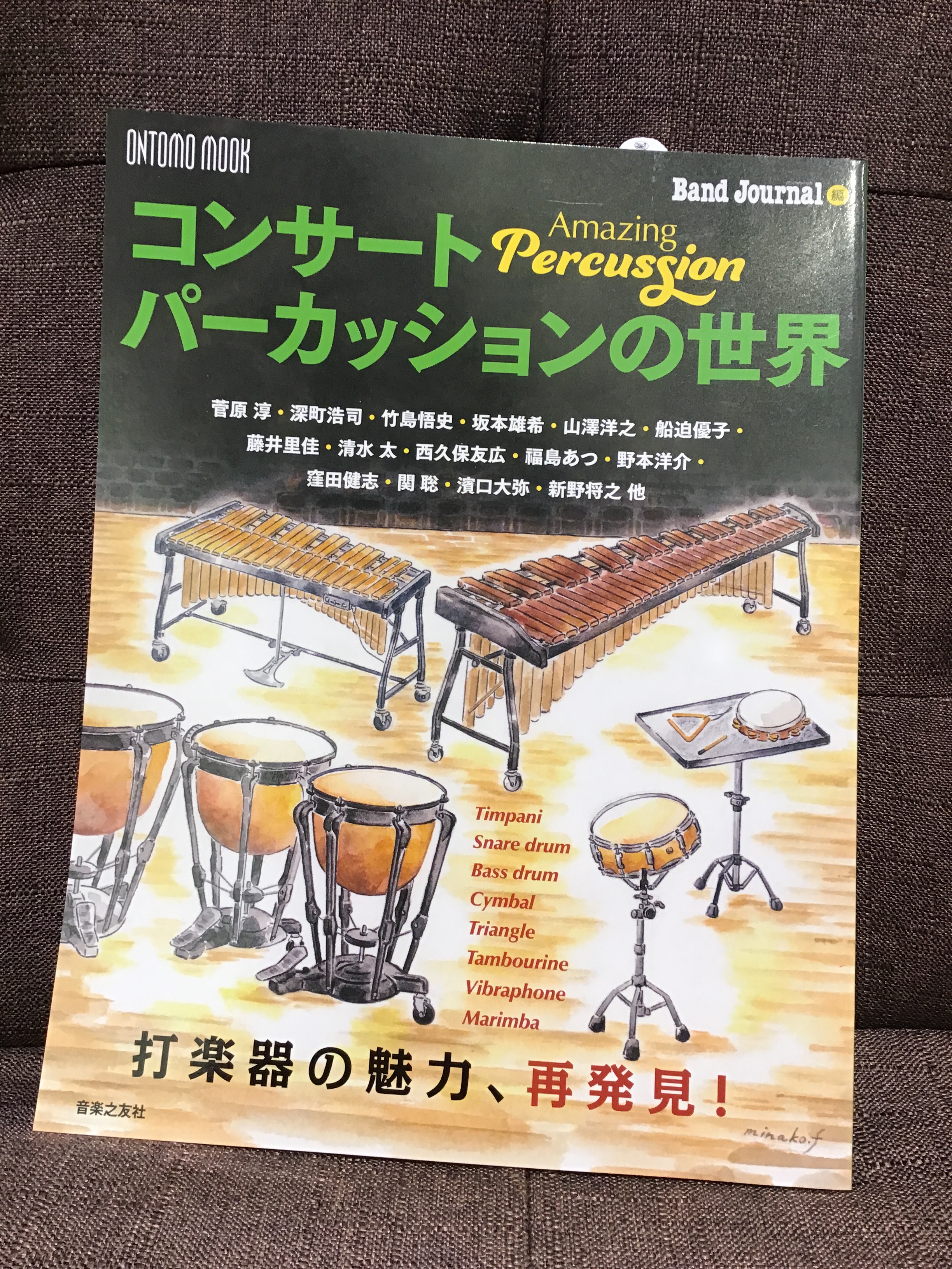 ONTOMO MOOKコンサートパーカッションの世界