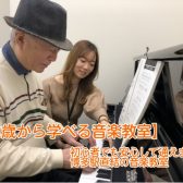 【60歳から学べる音楽教室】初心者でも安心して通えます！博多駅直結の音楽教室