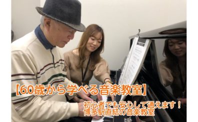 【60歳から学べる音楽教室】初心者でも安心して通えます！博多駅直結の音楽教室