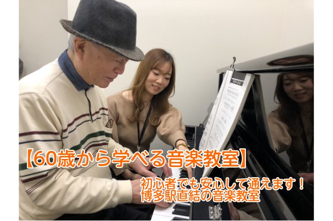 これから楽器をはじたい60歳以上の皆さんへ。音楽が初めてでも安心して通える博多駅直結の音楽教室をご案内します。この歳から始めて本当に楽器が弾けるようになるの？と思われる方はたくさんいらっしゃると思います。博多店には70代後半の方まで通われていて、弾きたい曲をじっくりと丁寧にレッスンしています。趣味を […]