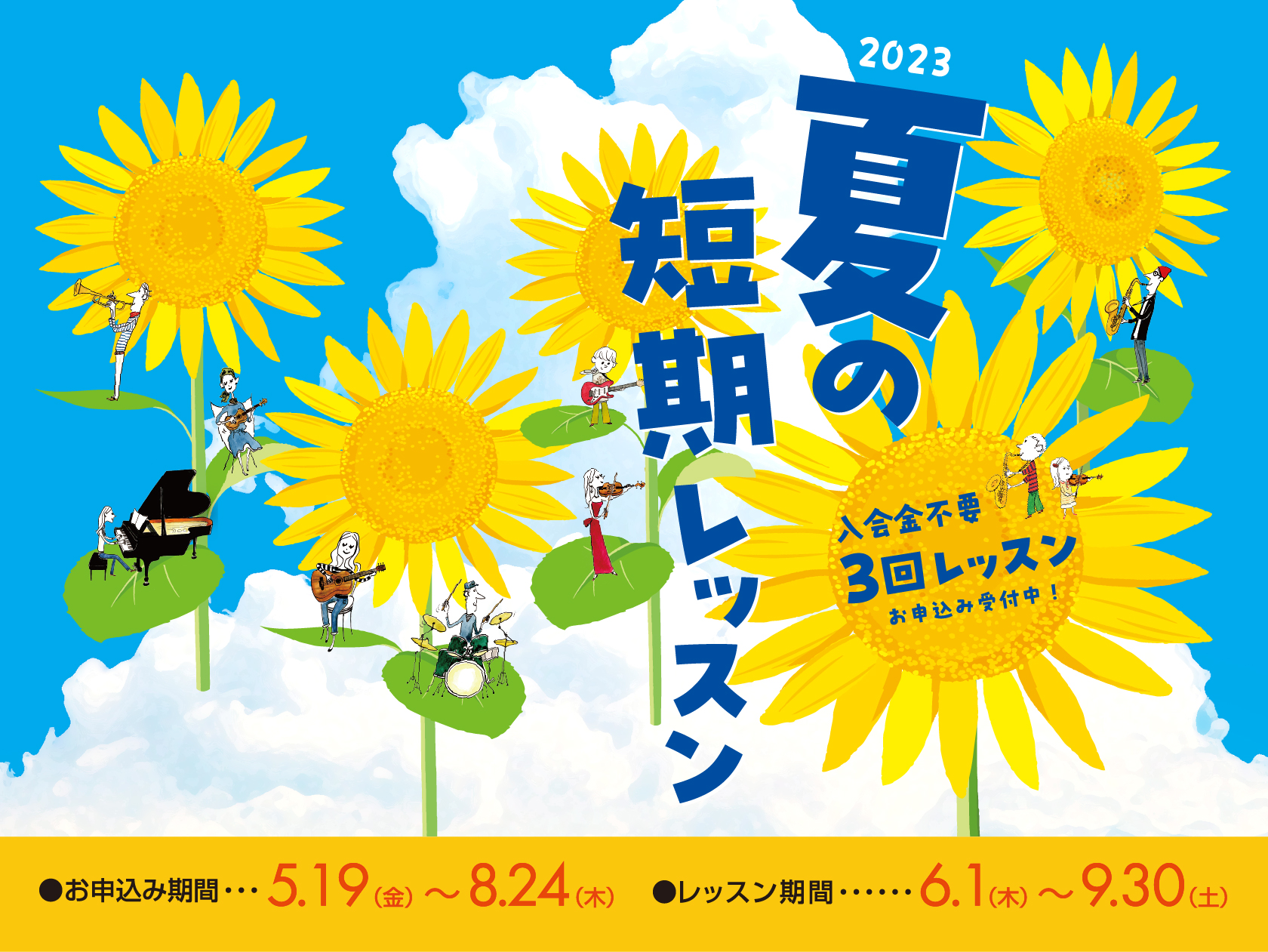 この夏、楽器演奏を始めたい方におすすめ！入会金不要でスタートできる1コース3回の期間限定レッスンです。音楽経験豊富な指導者が、お1人おひとりに合わせてレッスンを行いますので、楽器経験者の方にも短期集中型のレッスンとしておすすめです。 ※期間中は、「短期レッスン」と「体験レッスン」の2つを受講すること […]