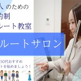 【初めての方も安心！】40代・50代が始めるにピッタリのフルート教室