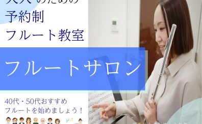 【初めての方も安心！】40代・50代が始めるにピッタリのフルート教室