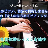 【大人の趣味におすすめ】憧れのピアノ、博多で挑戦しませんか？人気の『大人のはじめてピアノレッスン』