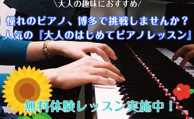 【大人の趣味におすすめ】憧れのピアノ、博多で挑戦しませんか？人気の『大人のはじめてピアノレッスン』