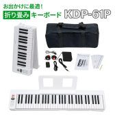 【展示品1台限り】KIKUTANI KDP-61P 61鍵盤 【キクタニ 折りたたみ式電子ピアノ】