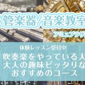 【管楽器/音楽教室】吹奏楽をやっている人・大人の趣味ピッタリなおすすめのコース