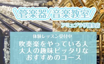 【管楽器/音楽教室】吹奏楽をやっている人・大人の趣味ピッタリなおすすめのコース