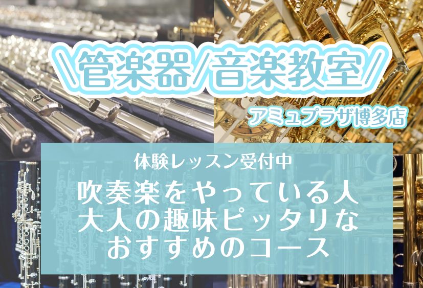 当店は、博多駅直結しているので、とても通いやすいです。また、学校や職場の近く、よくお出かけするところなど、隙間時間に通う事もできます。無料の体験レッスンもしておりますので、一度体験してみてください。 CONTENTSはじめての方におすすめのコースさらに音楽を極めたい方におすすめのコースインストラクタ […]