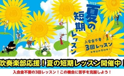 【吹奏楽部応援】入会金不要！夏の短期レッスンで全力サポート