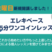 【金曜日新規開講キャンペーン】エレキベース45分ワンコインレッスン開催