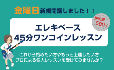 【金曜日新規開講キャンペーン】エレキベース45分ワンコインレッスン開催