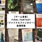 【ゲーム音楽】FINAL FANTASY（ファイナルファンタジー） 楽譜特集