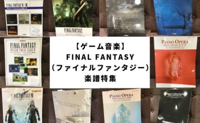 【ゲーム音楽】FINAL FANTASY（ファイナルファンタジー） 楽譜特集