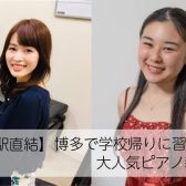 【博多駅直結】博多で学校帰りに習おう！大人気ピアノ教室