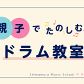 【親子で楽しむ博多駅直結のドラム教室】夏の思い出や自由研究におすすめ◎