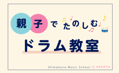 【親子で楽しむ博多駅直結のドラム教室】夏の思い出や自由研究におすすめ◎