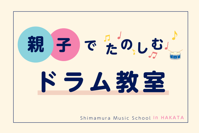創造力・集中力・継続力がぐんぐん育つ！ 生徒様のレベルや、ご要望に合わせたパーソナルレッスンの当店だからこそ、それぞれのたのしみ方でドラムの上達が期待できます♪親子で一緒に通って楽しい時間を共有するのもおすすめ。 CONTENTSドラム教室講師紹介ドラムコースの内容体験レッスンのご案内入会のお手続き […]