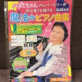 【楽譜】ハラミちゃんのレパートリーが初心者でも弾ける魔法のピアノ曲集 ／ ドレミ楽譜出版社