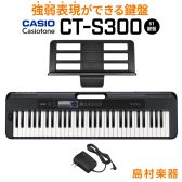 CASIO CT-S300　キーボード【強弱表現ができる鍵盤】